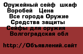 Оружейный сейф (шкаф) Воробей › Цена ­ 2 860 - Все города Оружие. Средства защиты » Сейфы для оружия   . Волгоградская обл.